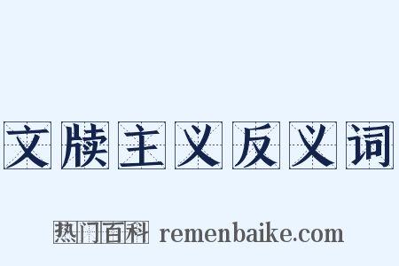 文牍主义反义词是什么意思的图片